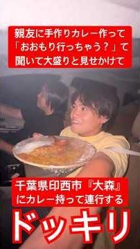 【ドッキリ】親友に『手作りカレー』作って「おおもり行っちゃう？」て聞いて『大盛り』と見せかけて千葉県印西市『大森』にカレー持ったまま連行するドッキリ！#shorts
