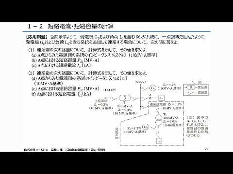 【講義動画】短絡電流・短絡容量の計算（オーム社オンラインスクール「電験二種二次試験対策講座（電力・管理）」より）