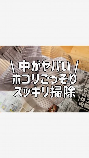 茂木流掃除講座 / 茂木和哉 on Instagram: "アイリスオーヤマ製サーキュレーターを分解掃除！ 隙間のホコリも自作棒でスッキリ✨ #サーキュレーター掃除 #扇風機掃除 #家電掃除"