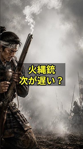 鉄砲はなぜすぐ次を撃てなかったのか #shorts #日本史 #火縄