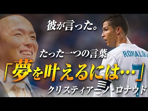 【神対応】C.ロナウドが日本の少年に残した言葉に感動しました。