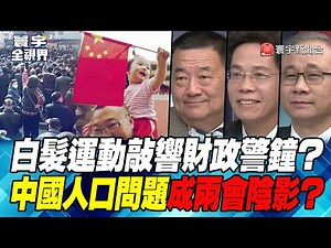 P4 白髮運動敲響財政警鐘？ 中國人口問題成兩會陰影？【#寰宇全視界】 20230224 ‪@globalnewstw‬