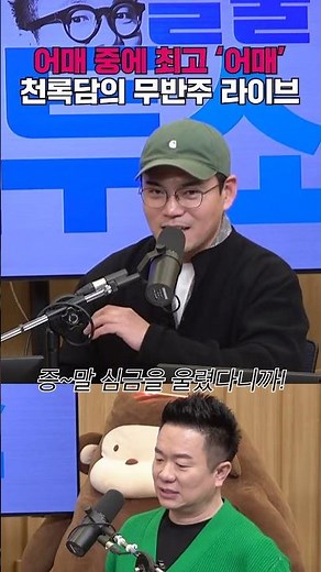 하트를 누르게 되는 이정(천록담)의 ‘어매’ 무반주 한소절🎤💗 | 두시탈출 컬투쇼