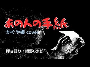 【あの人の手紙】かぐや姫 cover 歌詞・ギターコード付 442Hz