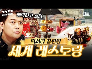 [#프리한19] 풍경도 음식도 완벽하다,,,✨ 전 세계 고품격 레스토랑 끝판왕 모음🍽️