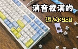 399元的98配列“性价比王者”到底怎么样？迈从K980详评。