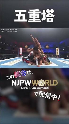 新日本プロレス『NEW JAPAN CUP 2026』(3.21) 五重塔 #shorts