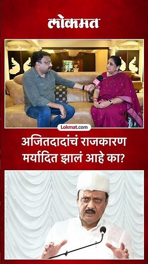 अजित पवारांनी आपवं राजकारण मर्यादित करन घेतलंय का, सुनेत्रा पवारांना काय वाटतं? | #sunetrapawar SA5