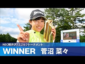 【Round3】菅沼菜々が悲願のJLPGAツアー初優勝！ハイライト｜NEC軽井沢72ゴルフトーナメント