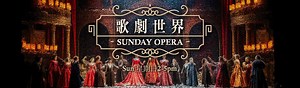 香港電台第四台 Sunday Opera 歌劇世界