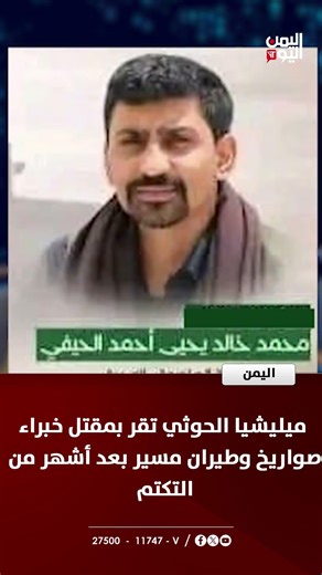 ميليشيا الحوثي تقر بمقتل خبراء صواريخ وطيران مسير بعد أشهر من التكتم