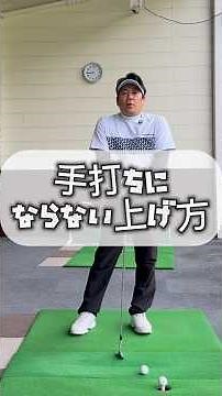 手打ちにならない【バックスイングの上げ方】 #ゴルフ手打ち #ゴルフ #golf