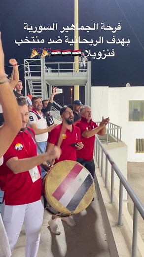 #مباراة_اليوم #مباراة_ودية #مباراة_ودية_دولية #رابطة_مشجعي_المنتخب_السوري_في_الامارات #فنزويلا #سوريا🇸🇾 #سورية