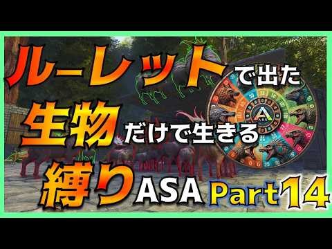 【ASA縛り実況⑭】超有能アイテム「遺伝子スキャナー」を作成せよ！～ルーレットで出た生物だけで生き残れ（island編）Part14～