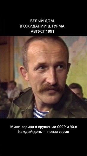 БУДУЩИЙ ГЛАВА РОСГВАРДИИ С АВТОМАТОМ В БЕЛОМ ДОМЕ. АВГУСТ 1991-ГО