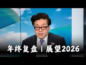 Tom Lee最新精华：2026年再涨20%？我却看到致命风险…