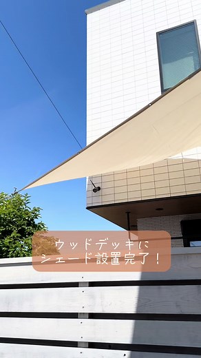 ウッドデッキにシェードを取り付ける手順