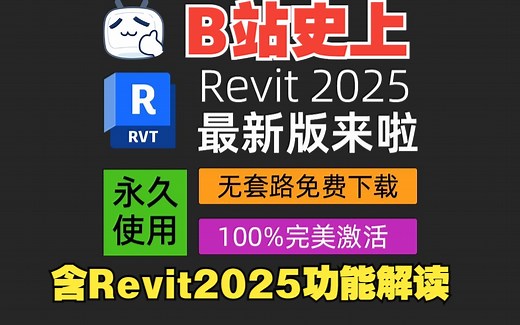 BIM-Revit 2025中文正式版安装包下载+激活教程 _ 最新Revit中文版安装教程，无套路免费下载，含Revit2025最新功能解析！