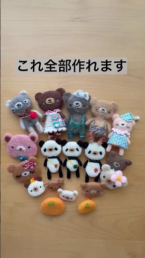 羊毛フェルト｜これ全部ニードルフェルトです｜立体作品が作れる魅力