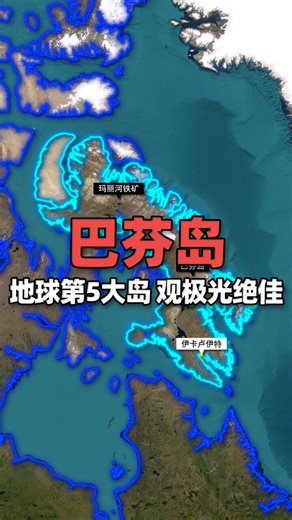 岛屿列传：地球第5大岛屿——巴芬岛，观测极光的绝佳地点_腾讯新闻