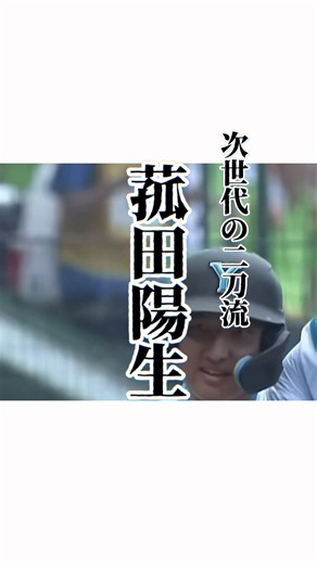 次世代の二刀流・菰田陽生#高校野球2026