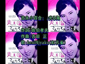 吉永小百合： ♪光る海 歌：beni9jyaku（紅孔雀）