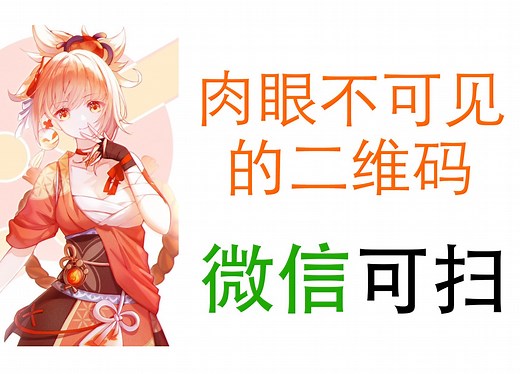 『整活』在任意图片中隐藏二维码 肉眼不可见但微信可扫