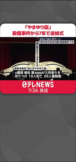 #神奈川県 #相模原市 の障害者施設「津久井やまゆり園」で入所者ら45人が殺傷された#事件 で、26日で7年となり事件現場となった施設で追悼式が行われました。#日テレnews #tiktokでニュース