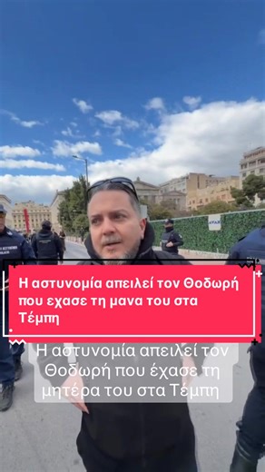 💣Αυτό που έκανε σήμερα η αστυνομία στον Θοδωρή Ελευθεριάδη, μόνο σαν κακό αστείο μπορούσα να το νιώσω εκείνη τη στιγμή. ⚠Τη μέρα που συμπληρώνονται 3 χρόνια από το Θάνατο της μητέρας του, είχε τον ανείπωτο πόνο της μαύρης επετείου, αλλά είχε και την αστυνομία να τον παρενοχλεί. Παρότι ΤΟΝ ΗΞΕΡΑΝ. ΓΝΩΡΙΖΑΝ ΟΤΙ ΕΧΑΣΕ ΤΗ ΜΗΤΕΡΑ ΤΟΥ ΣΤΑ #Τεμπη και παρ'όλα αυτά τον ταλαιπωρούσαν. 🧨Για αυτό ρωτούσα τους αστυνομικούς αν επικοινώνησαν με τα κεντρικά, όντας βέβαιος ότι θα πάρουν και θα λάβουν εντολές ν