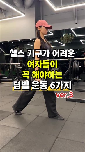 해링곰🐻 on Instagram: "헬스 기구가 어려운 여자들이 꼭 해야하는 덤벨 운동 6가지 ver.3 마지막 세번째 덤벨 전신 운동루틴! ! 헬스장에 가도 기구가 어려워서 유산소만 타는 분들!! 덤벨로 이렇게 전신운동 해보세요💪🏻 📍이번 덤벨 운동 루틴은 -덤벨 런지 -덤벨 풀오버 -덤벨 플라이 -덤벨 프론트 레이즈 -덤벨 킥 백 -크로스 덤벨 터치다운 📍하체 운동은 양 손에 덤벨을 하나씩 잡고 두 다리를 앞, 뒤로 교차시켜 뒤에 있는 무릎이 바닥에 닿지 않을 정도만 굽혔다가 올라오는 동작으로 수행하는 하체 운동으로 하체와 엉덩이, 코어 근육을 강화하여 근력과 체력을 향상시키고 운동신경과 균형감각을 키우는데 도움이 되는 덤벨 런지-! 벤치에 누워 덤벨을 머리 위로 내롔다가 다시 가슴 위로 끌어올리는 동작으로, 상체 전면과 후면을 연결해주는 운동으로 광배근 자극하는 덤벨 풀오버! 가슴 운동은 벤치에 누워 덤벨을 들고 옆으로 벌렸다가 모아 가슴근육을 늘리는 동작으로 바벨 운