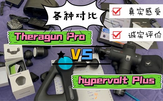 Theragun Pro与Hypervolt Plus对比