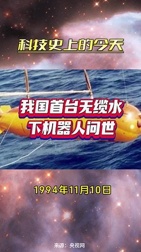 科技史上的今天|1994年11月10日，我国首台无缆水下机器人问世