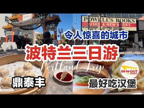 🇺🇸第一次去波特兰｜凋零唐人街 鼎泰丰 波特兰日式林园 看NBA球赛 咖啡探店 鲍威尔书城｜ 见到库里 杨瀚森 | 球员亲签攻略 最北In-N-out burger