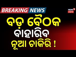 ବଡ଼ ବୈଠକ ବାହାରିବ ନୂଆ ଚାକିରି । CM Mohan Majhi। Odisha Govt। New Job। Bhubaneswar। Odia News
