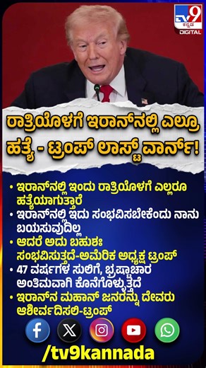 Trump Last Warn: ಇರಾನ್‌ಗೆ ಕೊನೆ ಎಚ್ಚರಿಕೆ ನೀಡಿರುವ ಡೊನಾಲ್ಡ್‌ ಟ್ರಂಪ್‌|#TV9D