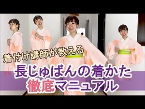 [Kimono dressing lesson] We will carefully teach you how to put on a kimono undershirt. We will e...