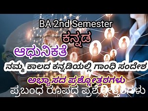 2 semister BA kannada | ನಮ್ಮ ಕಾಲದ ಕನ್ನಡಿಯಲ್ಲಿ ಗಾಂಧಿ ಸಂದೇಶ |