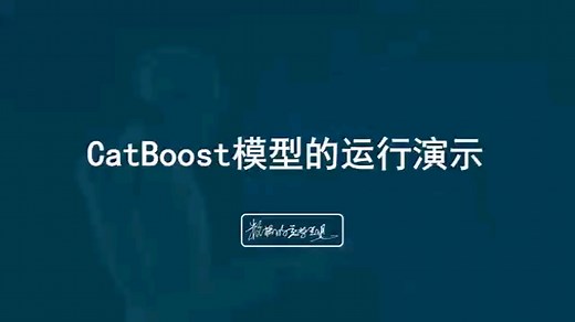 CatBoost模型演示（附演示代码）