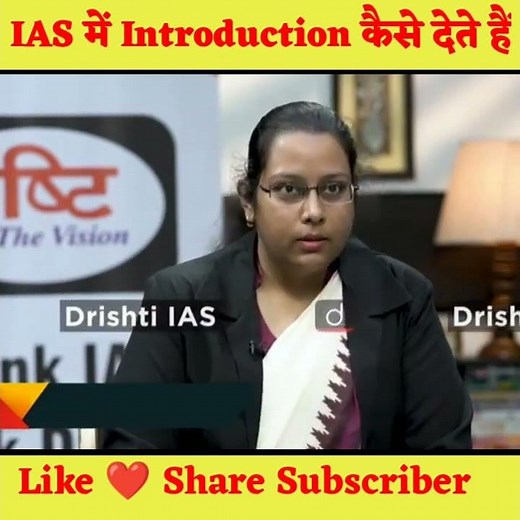 IAS ke interview me apna introduction kaise de..😊#short #dristi IAS