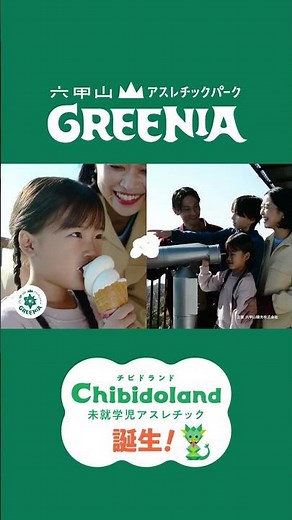【2026シーズン 春CM】六甲山アスレチックパークGREENIA 「その笑顔が、宝物。」編【日本最大アスレチック】②