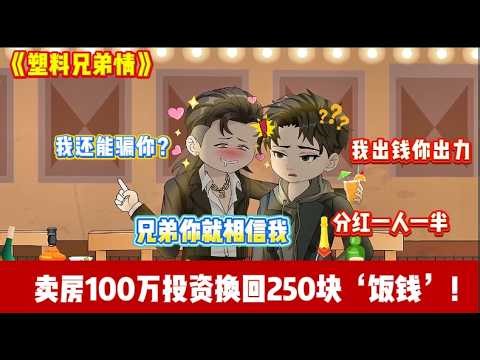 ENG SUB 【沙雕動畫 】🔥《塑料兄弟情》卖唯一房子投 100 万给兄弟，公司估值 2000 万只分我 250 块！我反手锤爆他，让他倾家荡产！#爽文#打脸爽剧#ScreenRewind声影漫游