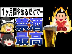 【ゆっくり解説】40代以上は絶対に知っておいた方がいい禁酒の知られざる効果４選