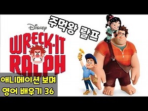 애니메이션 보며 영어 배우기 #36 : 주먹왕 랄프 (Wreck-it Ralph) 1
