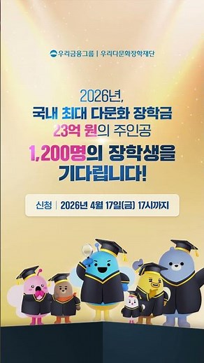 2026년, 국내 최대 다문화 장학금23억 원의 주인공 1,200명의 장학생을 기다립니다! 🔎