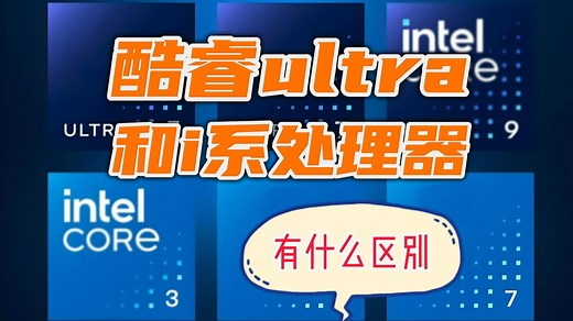 酷睿ultra系和i系有何区别？ultra相比i系究竟提升了多少？