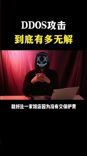 DDoS攻击到底有多无解？#hacker #编程 #程序员 #网络安全