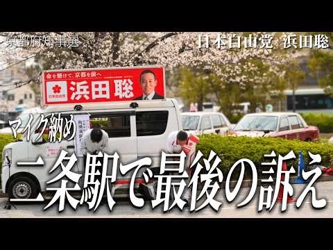【LIVE】【京都府知事選】マイク納め！浜田聡最後の訴え！大演説会ライブ中継【二条駅】