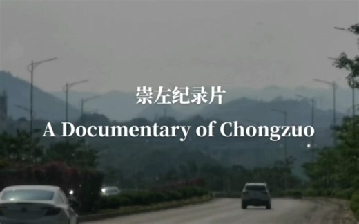 崇左纪录片A Documentary of Chongzuo