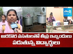 Palamuru Govt Hostel Students Facing Problems With Poor Quality Of Food, Bathroom Issues ‪@SakshiTV‬