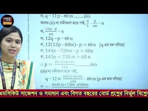 সংক্ষিপ্ত প্রশ্নোত্তর ১৭ | সমীকরণ | অধ্যায় ০৫ | এসএসসি উচ্চতর গণিত | SSC Higher Math Chapter 5